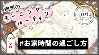 【手帳術】バレットジャーナルで理想のモーニングルーティン｜お家じかんの過ごし方 [upl. by Ayoral447]