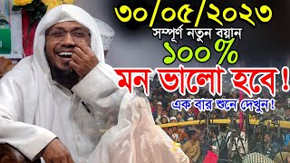 30052023 afsari waz  afsari new waz 2023  rafiqullah afsari waz 2023  রফিক উল্লাহ আফসারী ওয়াজ [upl. by Nessaj]