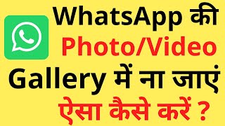 Whatsapp Ka Photo Video Gallery Mein Na Aaye Aisa Kaise Kare  Dont Show Whatsapp Media In Gallery [upl. by Parcel646]