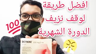 افضل دواء لوقف نزيف الرحم و تخفيف الدورة الشهرية  دايسينون dicynone [upl. by Aserat188]