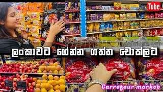 ලංකාවට ගේන්න ගත්ත චොක්ලට්  carrefour market dubai  ඩුබායි චොක්ලට්  Ridma Pilapitiya [upl. by Veronique374]