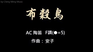 02F布谷鳥簡譜伴奏（念鶴製譜） [upl. by Ahsinyt]