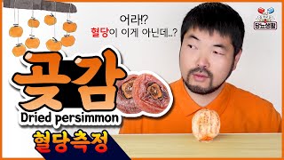 당뇨환자가 【곶감】을 먹으면 혈당이🤔어 10분마다 혈당측정 곶감 당뇨 [upl. by Sisenej]