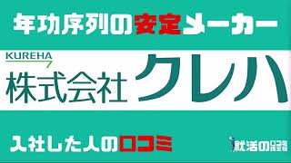 就活の先輩に聞く！株式会社クレハに入社した人の口コミを10個紹介します [upl. by Aala658]