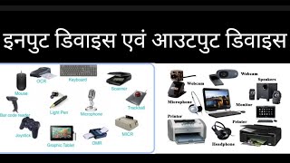 input device and output device in hindi [upl. by Kiah106]