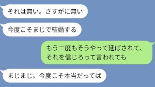 【LINE】大学で付き合いだした彼「就職が決まったら結婚しよう」→就職が決まった時に彼「あと２年したら結婚しよう」→２年経った時に彼「役職に就いたら結婚しよう」私「お見合いするから別れて」→結果 [upl. by Timmie]