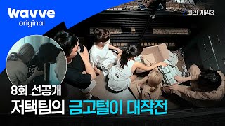 피의 게임3 공개된 히든룰의 정체  8회 선공개 I 웨이브 오리지널 [upl. by Kessiah]