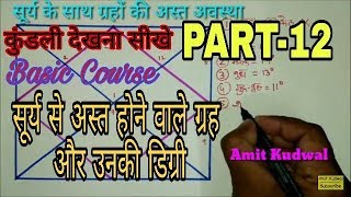 kundali kaise dekhe PART12 कैसे होते हैं सूर्य से अस्त गृहसूर्य से अस्त होने वाले ग्रहों की डिग्री [upl. by Bron868]