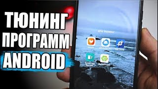 Мега ТЮНИНГ ПРИЛОЖЕНИЙ Android 🔥 [upl. by Suki]