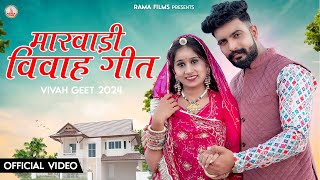 New Marwadi Vivah Song 2024  Rajasthani Song  Suman Chouhan amp Akshay Pandit  Rama Films [upl. by Libre]