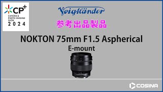 NOKTON 75mm F15 Aspherical Emount 製品紹介 [upl. by Rhea]