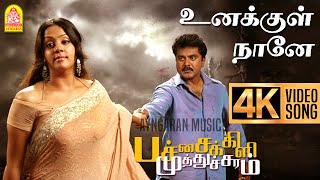 Unakkul Naane  4K Video Song உனக்குள் நானே Pachaikili Muthucharam  Sarath Kumar  Harris Jayaraj [upl. by Assenahs234]