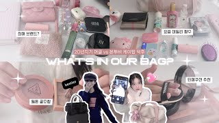 👜 Whats in our bag 케이팝 오타쿠와 그녀의 20년지기 머글 친구 가방 털기☆  요즘 잘 쓰는 화장품 추천💄 [upl. by Naillimxam874]