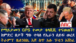 የማይታመን GPS ተመታ ቴላቪቪ ተናወጠች፤ከምድር በታች ግቡ ተባለ የኢራን ሰይፍ ወረደ፤ትራምፕ ዜለንስኪ እጅ ስጥ አሉ ፑቲን አሸነፈ [upl. by Dyer]