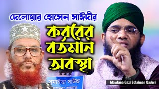 কবরের বর্তমান অবস্থা  গাজী সোলাইমান কাদেরী  Gazi Solaiman Qaderi  01837946156  Pak Panjatan [upl. by Lebyram]