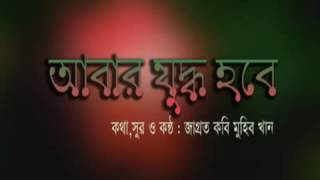 Abar Zuddo Hobe আবার যুদ্ধ হবে Muhib Khan [upl. by Nyrroc220]