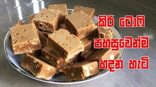 කිරි ටොෆි පහසුවෙන්ම ගෙදරදී හදන හැටි  Milk Toffee Recipe  Kiri Toffee Recipe [upl. by Hollinger421]