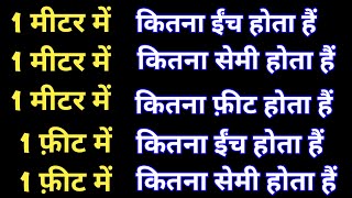 1 मीटर में कितना इंचसेमी फ़ीट होता है  1 meter me kitna inch aur 1 meter me kitna cm hota hai [upl. by Hebe889]