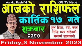 Aajako Rashifal Kartik 17  Todays Horoscope 3 November 2023  aajako rashifal  rashifal today [upl. by Areem]