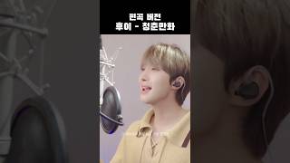 사무쳐 안아🥹 ‘후이  청춘만화’ 커버 펜타곤 후이 PENTAGON HUI CUBEPTG [upl. by Mukul]