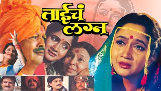 ताईचं लग्न TAICHA LAGNA Full Length Marathi Movie HD  Marathi Movie  Alka Kubal Pramod Shinde [upl. by Gnourt]