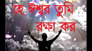 He Eshwar Tumi Rokkha Koro  হে ঈশ্বর তুমি রক্ষা কর  Christian Bangla Worship Song  Rony Biswas [upl. by Mayworm]