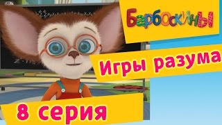 Барбоскины  8 Серия Игры разума мультфильм [upl. by Uyekawa]