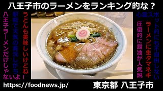 シン・八王子のラーメンランキング（全て実食済み！） 八王子 ラーメン グルメ ランキング 八王子ラーメン 八王子市 [upl. by Nanda]