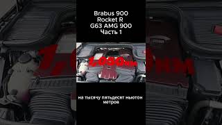 Brabus 900 vs Rocket R vs G63 AMG 900 Часть 1 [upl. by Benita]