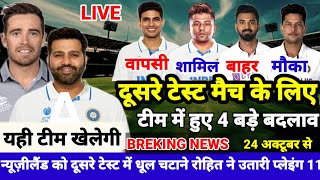 IND vs NZ 2nd Test Playing 11। गंभीर ने घोषित की दूसरे टेस्ट की खतरनाक प्लेइंग 11। sv cricket news। [upl. by Medwin149]