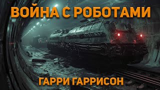 Гарри Гаррисон  Война с роботами Аудиокнига Фантастика [upl. by Swithbart]