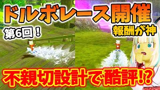 ドラクエ10 第6回ドルボードGPが開催！コースが簡単そうで複雑で敵の配置が凶悪！5分切りで報酬全部獲得してみた [upl. by Cookie]