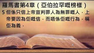 【廣東話讀聖經】羅馬書第4章1至12節：亞伯拉罕嘅榜樣（新廣東話聖經） [upl. by Grimona613]