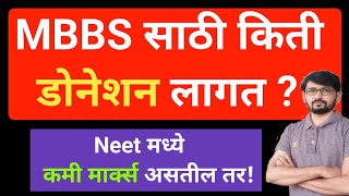 MBBS डोनेशन in maharashtraMbbs management quota seats fees [upl. by Nelrsa513]