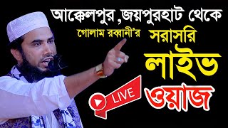 03122024🔴সরাসরি লাইভ🔴গোলাম রব্বানীর লাইভ ওয়াজ । golam rabbani waz । golam rabbani new waz 2024 [upl. by Pilihp]