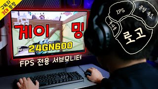 가성비 LG로 정리 끝 24GN600 양심 리뷰 [upl. by Htebazileyram]