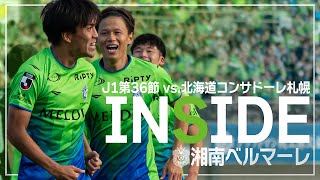 【 湘南ベルマーレ 】「INSIDE BELLMARE」独占映像多数で振り返る！北海道コンサドーレ札幌戦 [upl. by Anderegg941]