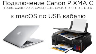 Подключаем Canon PIXMA G3411 G2411 G1411 к Apple MacBook по USB Печать с macOS [upl. by Swart897]