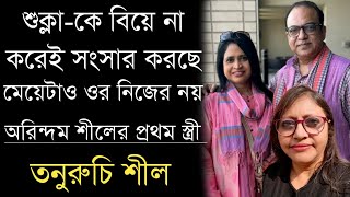 অরিন্দম শীলের নোংরা চরিত্র ফাঁস করলেন প্রথম স্ত্রী তনুরুচি শীল  Arindam Sil  Tanuruchi Sil [upl. by Joliet]