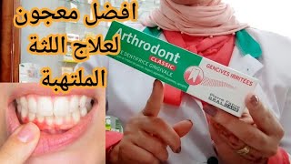 محبوب الجماهير arthrodont معالج للثة الحساسة و الملتهبة رجع بشكل و تركيبة جديدة [upl. by Eatnuahs]