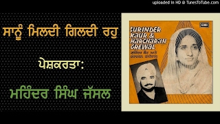 SANU MILDI GILDI RAHO Surinder Kaur amp Harcharan Grewal [upl. by Arrek]