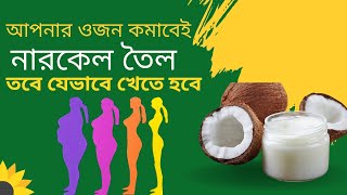 নারকেল তেল খাওয়ার উপকারিতা  Coconut oil DrTasnimJara [upl. by Aicelet]