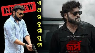 ଦୁର୍ଗା ପୂଜା ଧମାଲ ହେବ  Karma Teaser Review  Anubhav Mohanty  Anupam Patnayak amaramusic [upl. by Publia]