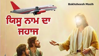 Yeshu Naam Da Jahaj  Bakhsheesh Masih  Live worship Song  Joel Prince Bakshi [upl. by Liv369]