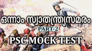 ഒന്നാം സ്വാതന്ത്ര്യസമരം  ഇന്ത്യ ചരിത്രം  PSC MOCK TEST  PART 2 [upl. by Arand178]