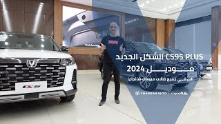 مميزات CS95 PLUS الشكل الجديد موديل 2024 بالتفصيل والمتوفرة في جميع صالات مبيعات شانجان في العراق [upl. by Anerhs]