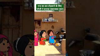 नन्द का व्रत तोड़ने का प्लान। funny comedy tweencraft viralshorts [upl. by Drida]