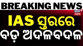 Breaking NewsIAS ସ୍ତରରେ ବଡ଼ ଅଦଳବଦଳOdisha Govt Announces Major Reshuffle of IAS OfficersOdia News [upl. by Natie]