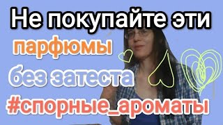 НЕ ПОКУПАЙТЕ ЭТИ ПАРФЮМЫ  Вслепую    О субъективности восприятия [upl. by Finah]