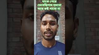 যাকে পেয়ে ভেবেছিলাম হয়তো আর কষ্ট পাবো না Jake peye Vebechilam Hoituforyou foryoupage viralvideo [upl. by Mllly]